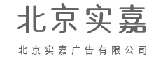 在用户脑海里，刻下品牌的专属痕迹-北京实嘉广告有限公司